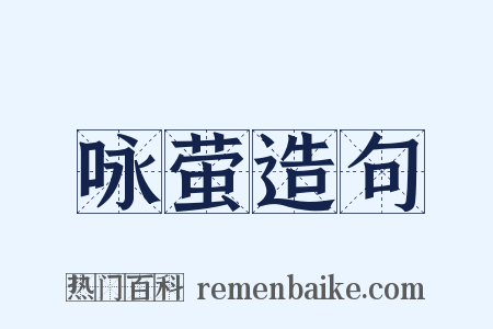 咏萤造句是什么意思的图片